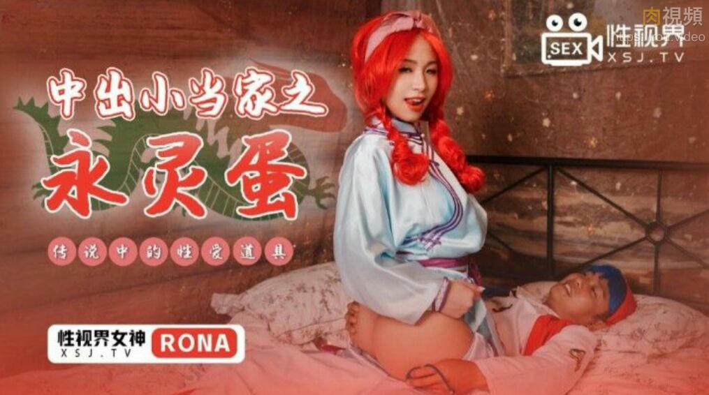 中出小當家之永靈蛋 RONA