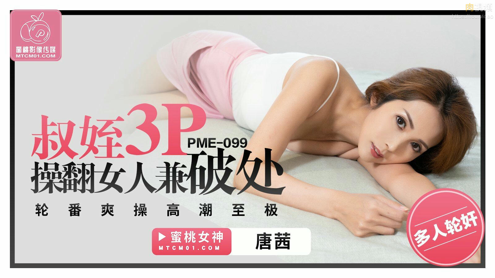 叔姪3P操翻女人兼破處 唐茜