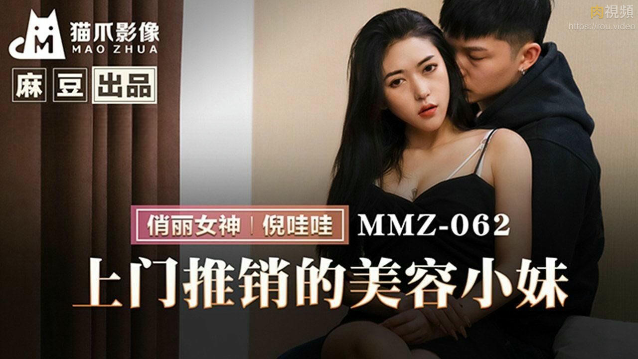 上門推銷的美容小妹 倪哇哇	