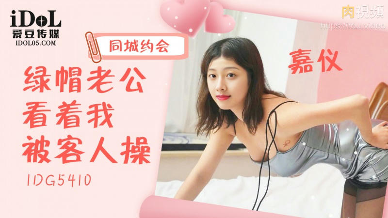 綠帽老公看著我被客人操 嘉儀