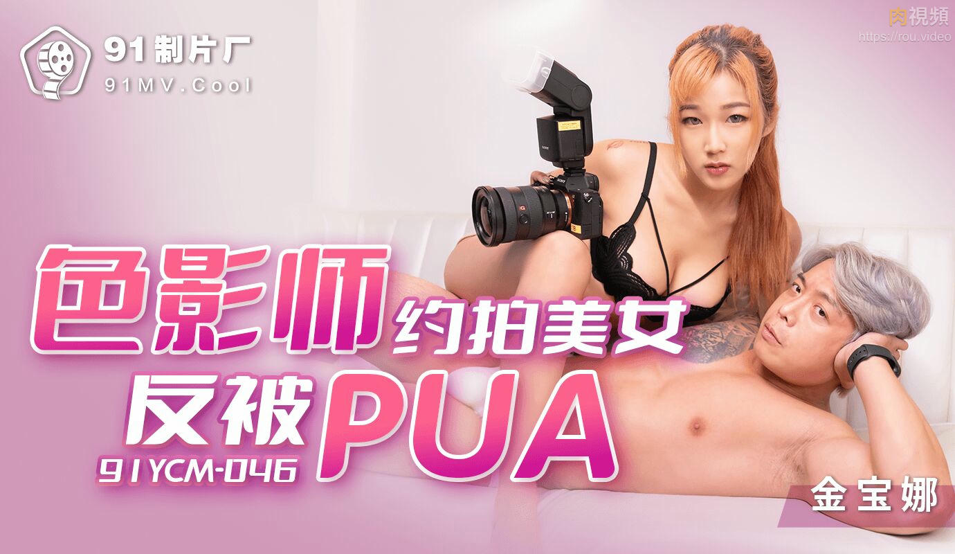 色影師約拍美女反被PUA 金寶娜