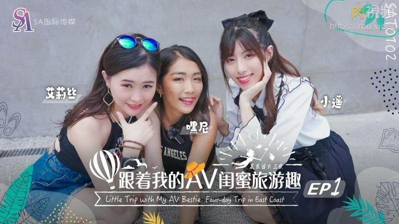 跟著我的AV閨蜜旅遊趣 花東篇 EP01 嘿尼 艾莉絲 小遙