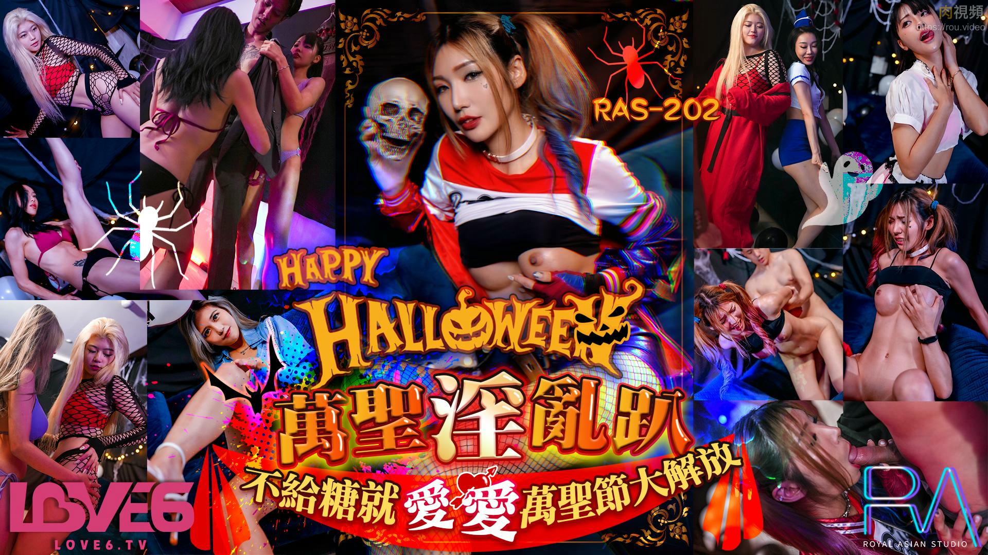 Halloween淫亂趴 不給糖就愛愛 萬聖節大解放 吳芳宜(嘉儀)