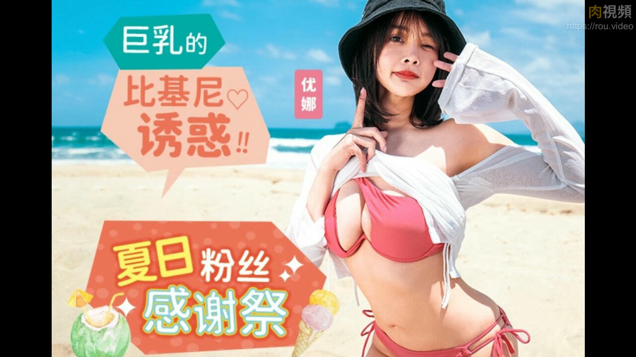 夏日粉絲感謝祭 巨乳比基尼誘惑 唐雨菲