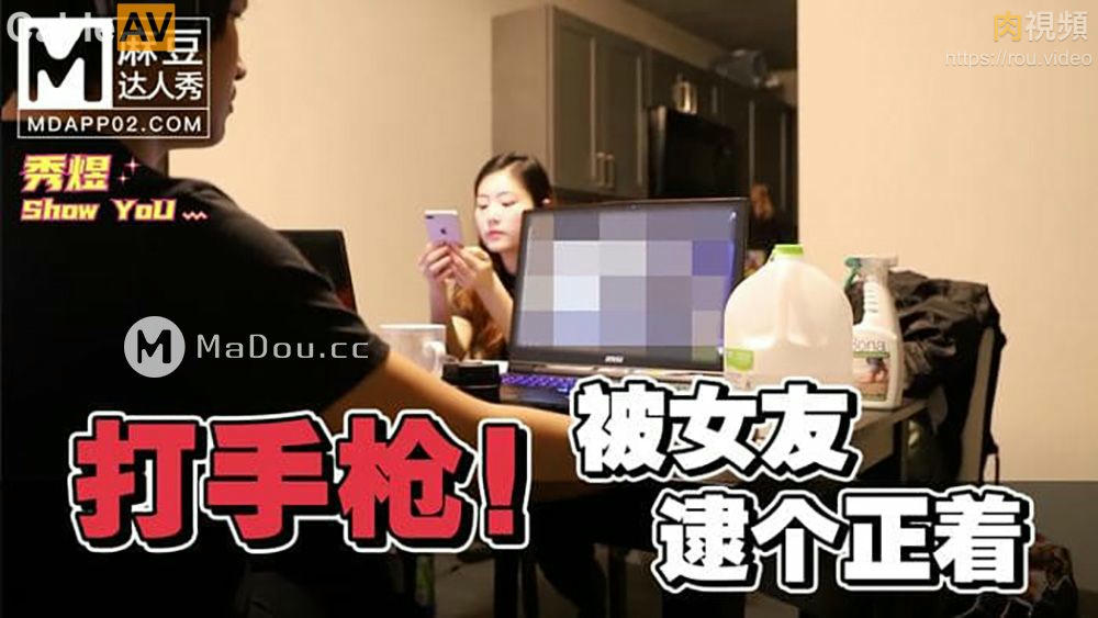 麻豆達人秀 打手槍被女友逮個正著