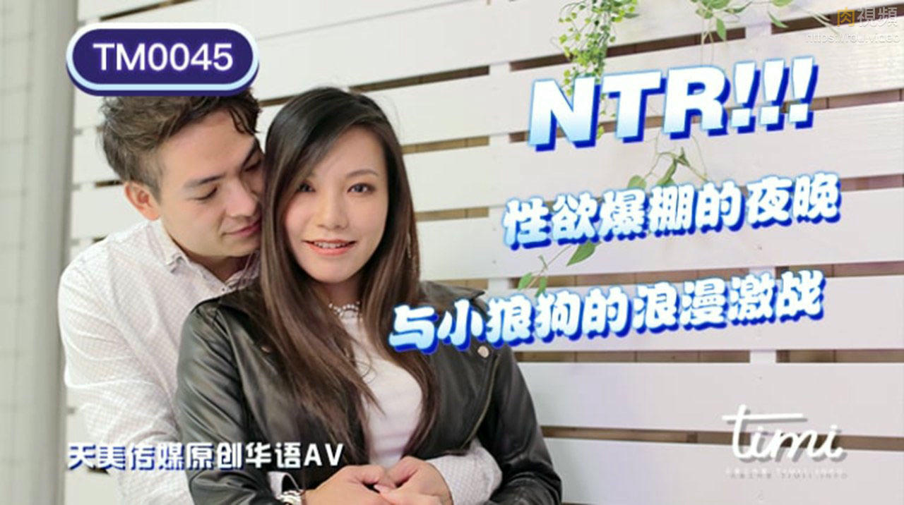 NTR!! 性欲爆棚的夜晚，與小狼狗的浪漫激戰 王欣