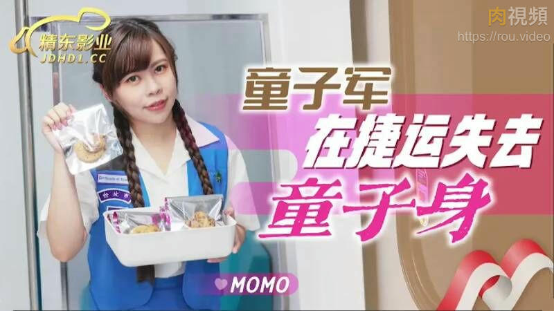 童子軍在捷運失去童子身 MOMO