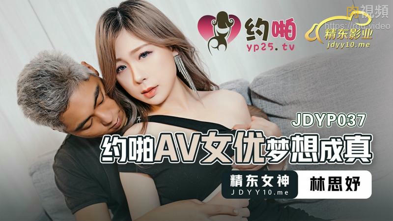 約啪AV女優夢想成真 林思妤