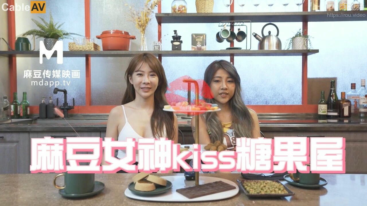 kiss糖果屋 EP2 麻豆女神鹹濕舌吻秀