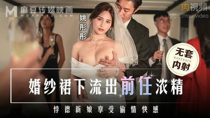 婚紗裙下流出前任濃情 姚彤彤