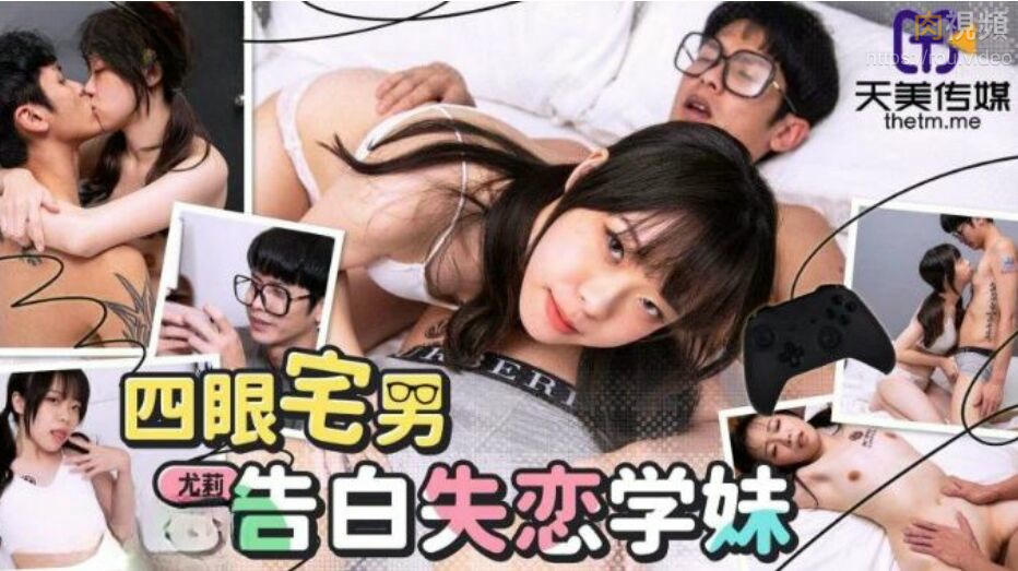 四眼宅男告白失戀學妹 尤莉