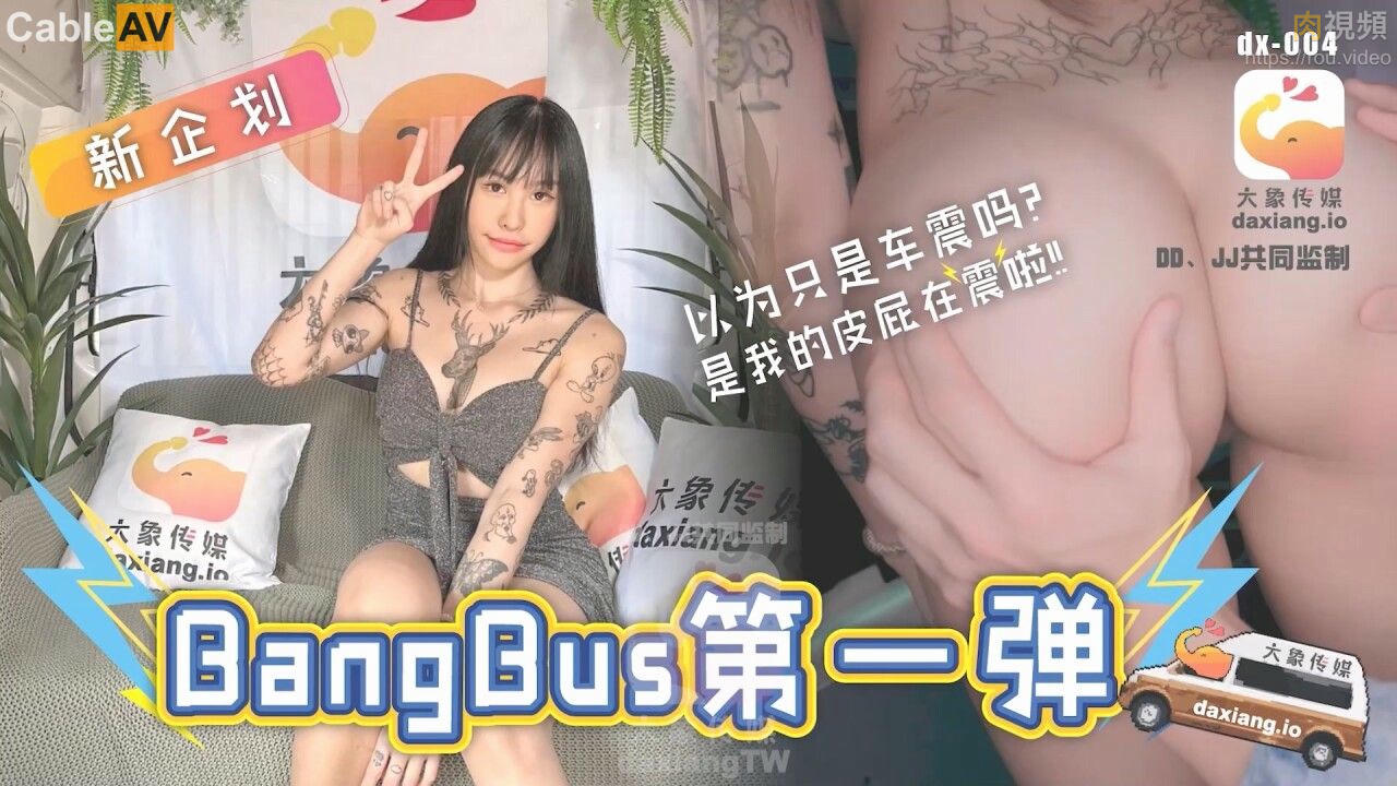 大象號第一彈 以為只是車震嗎 皮皮