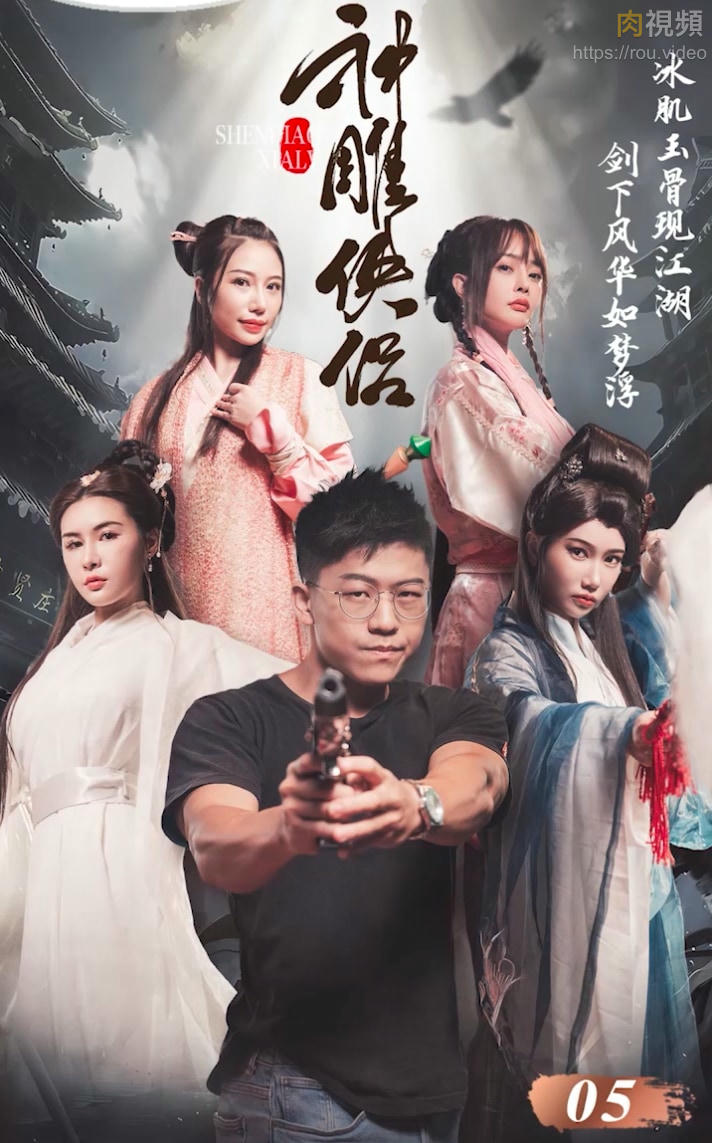 國產古裝AV短劇 神鵰俠情侶 EP5-EP9 金庸世界裡的義難平！看被玷污的小龍女