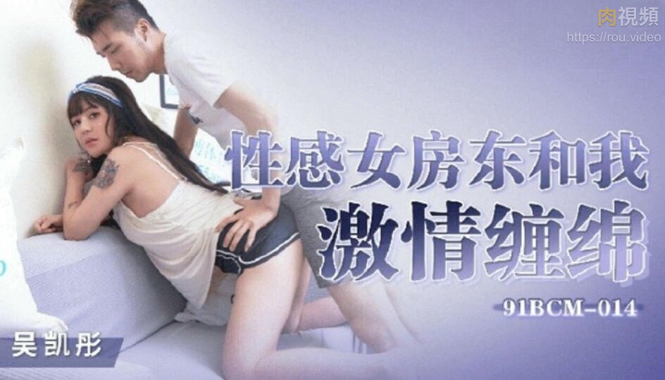 性感女房東和我激情纏綿 吳凱彤