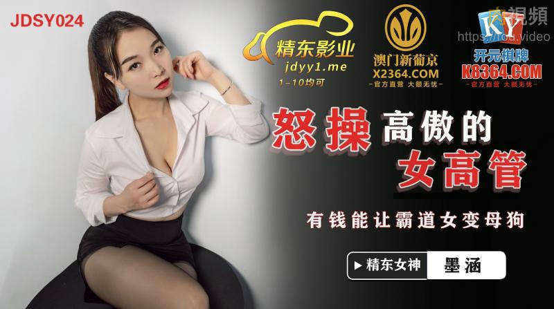 怒操高傲的女高管 墨涵