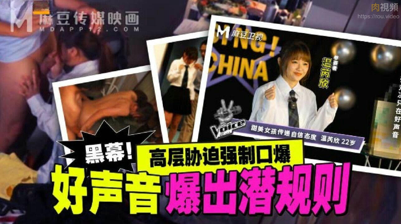 好聲音爆出潛規則 溫芮欣