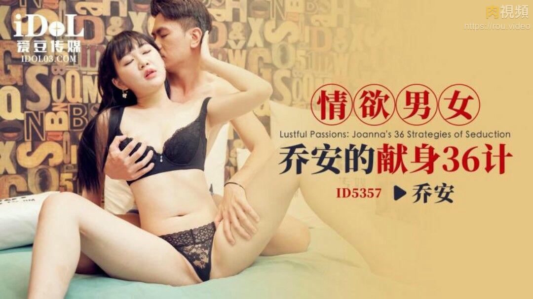 情欲男女喬安的獻身36計 喬安