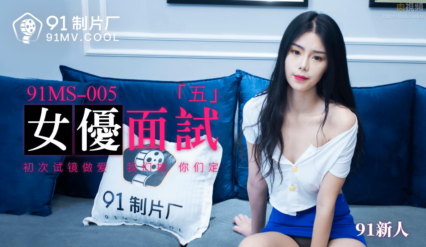 女優面試5 91新人