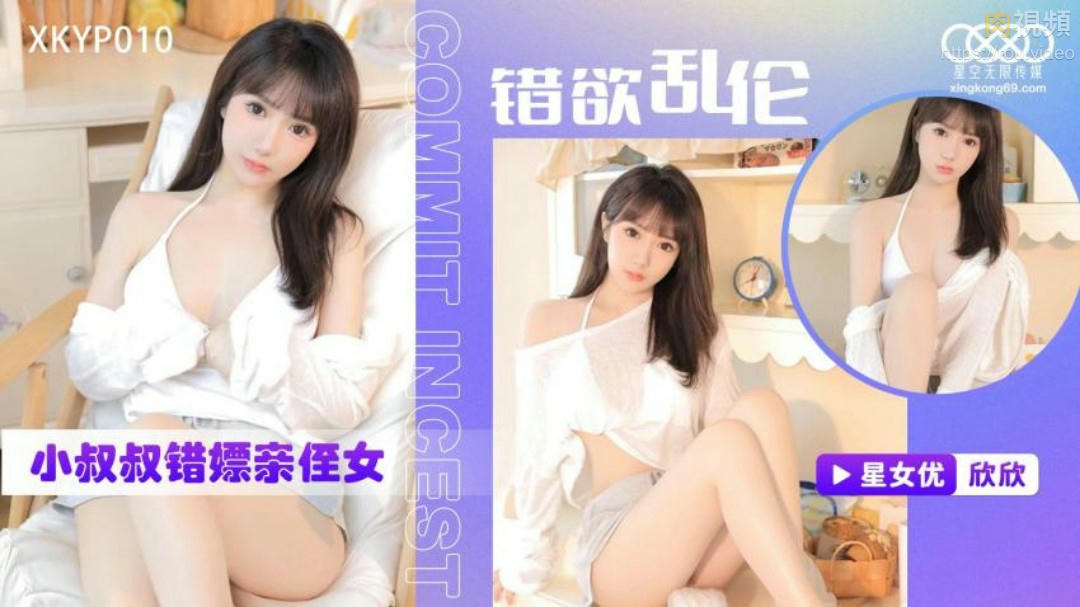 錯欲亂倫小叔叔錯嫖新姪女