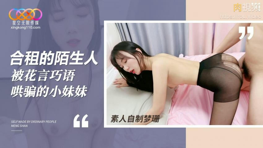 合租的陌生人 花言巧語哄騙小妹上床做愛 夢珊