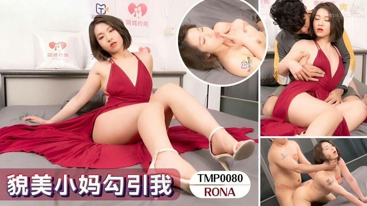 貌美小媽勾引我 RONA