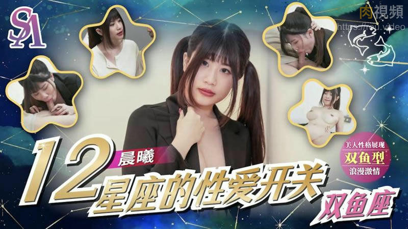 12星座的性愛開關8 雙魚座 李允熙