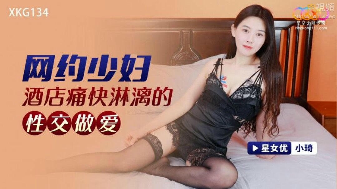 網約少婦酒店痛快淋漓的性交做愛 小琦