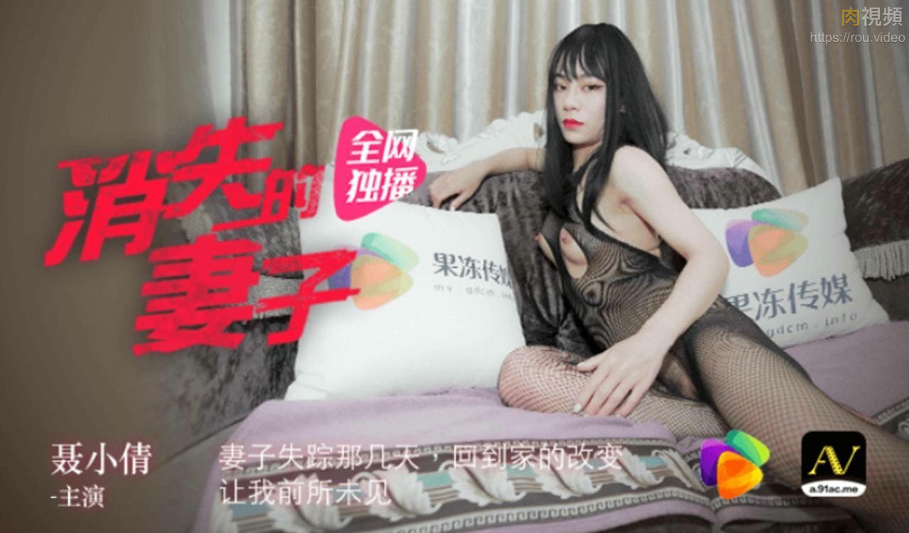 果凍傳媒 消失的妻子 聶小倩