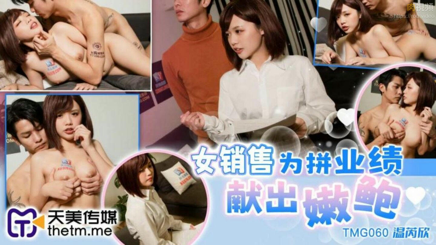 女銷售為拼業績獻出嫩鮑 溫芮欣