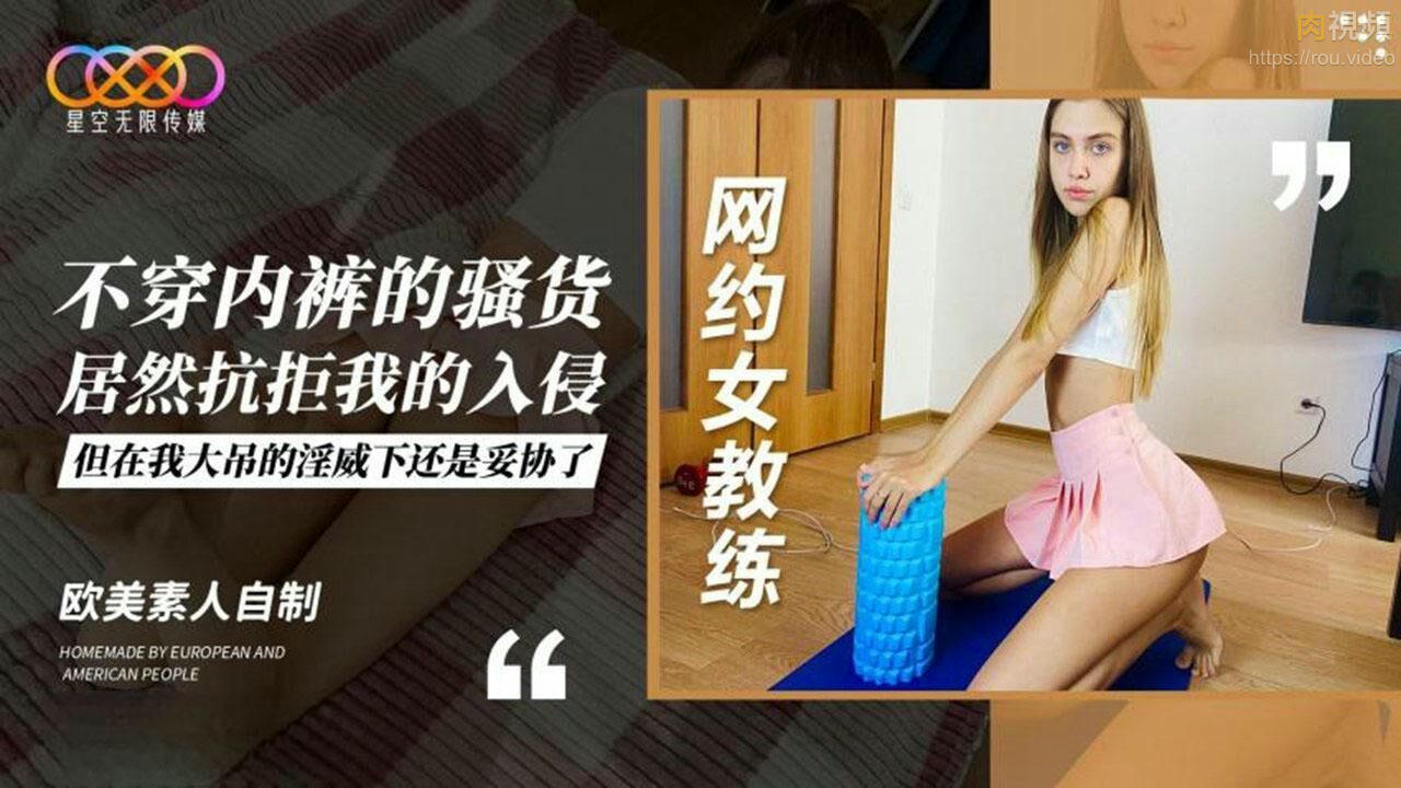 網約女教練 不穿內褲的騷貨居然抗拒我的入侵 但在我大吊的淫威下還是妥協了