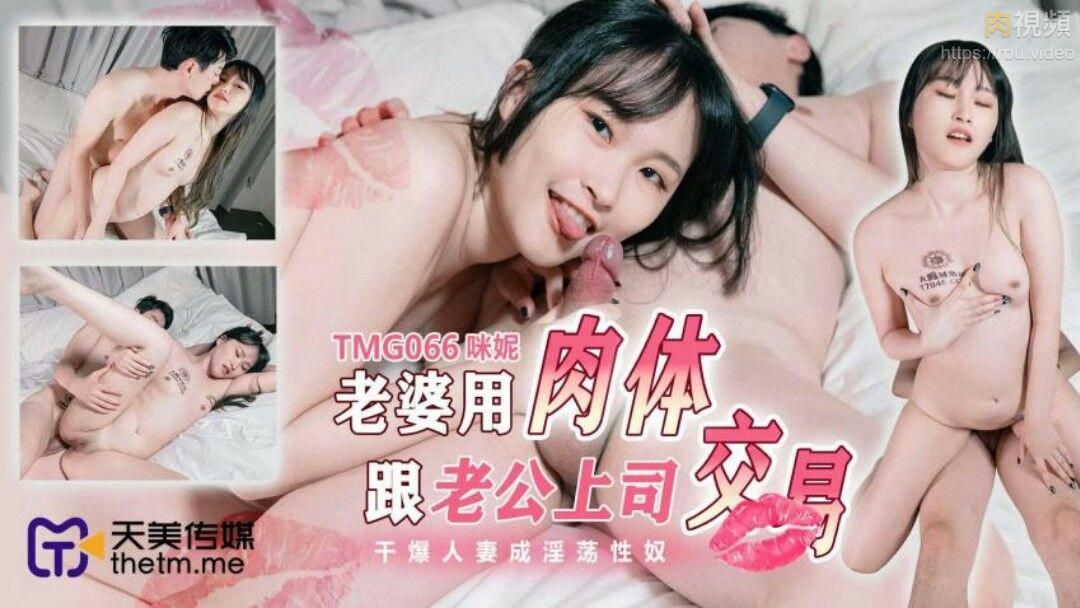 老婆用肉體跟老公上司交易 咪妮