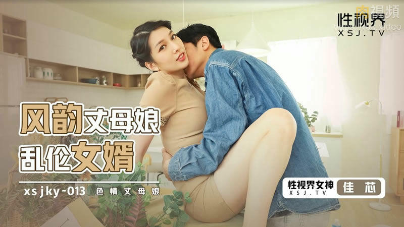 風韻丈母娘亂倫女婿 梁佳芯