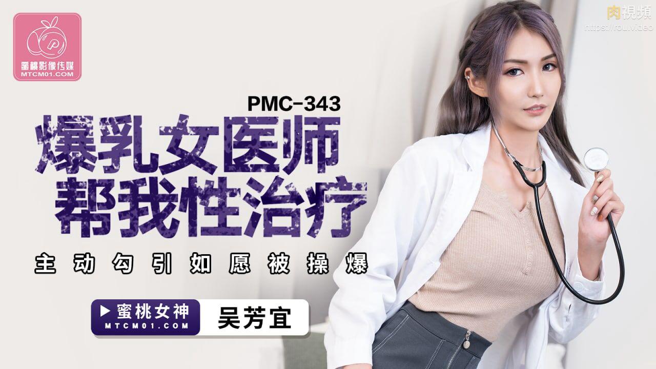PMC343 爆乳女醫師幫我性治療 吳芳宜