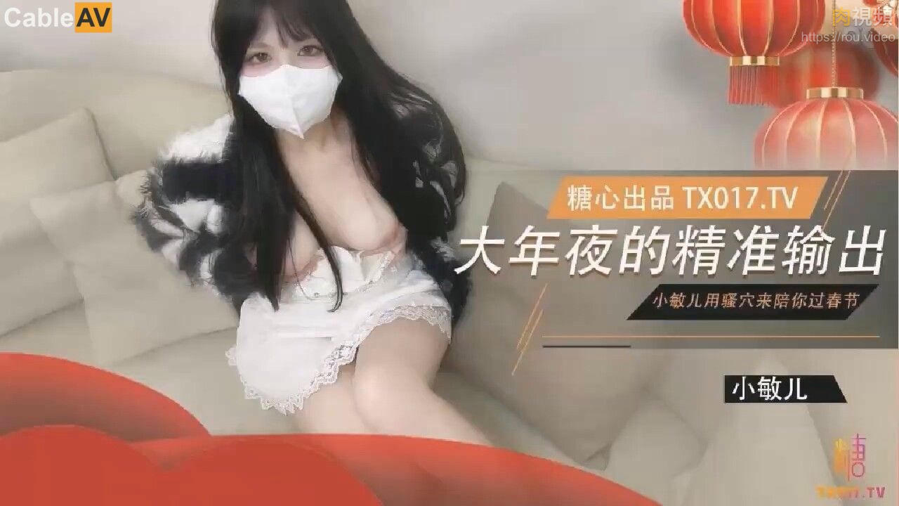 大年夜的精准輸出 沒能回家過年的哥哥 就用騷穴來陪哥哥過春節 小敏兒