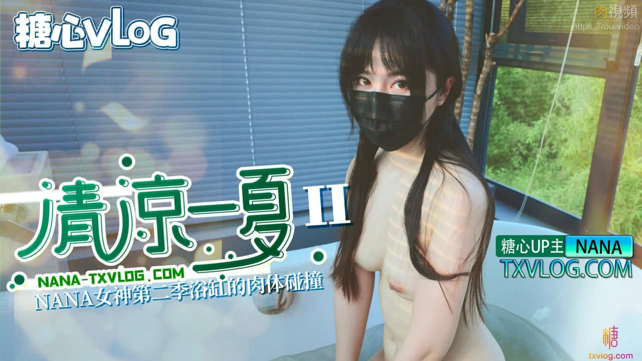 清涼一夏 下 娜娜 NANA