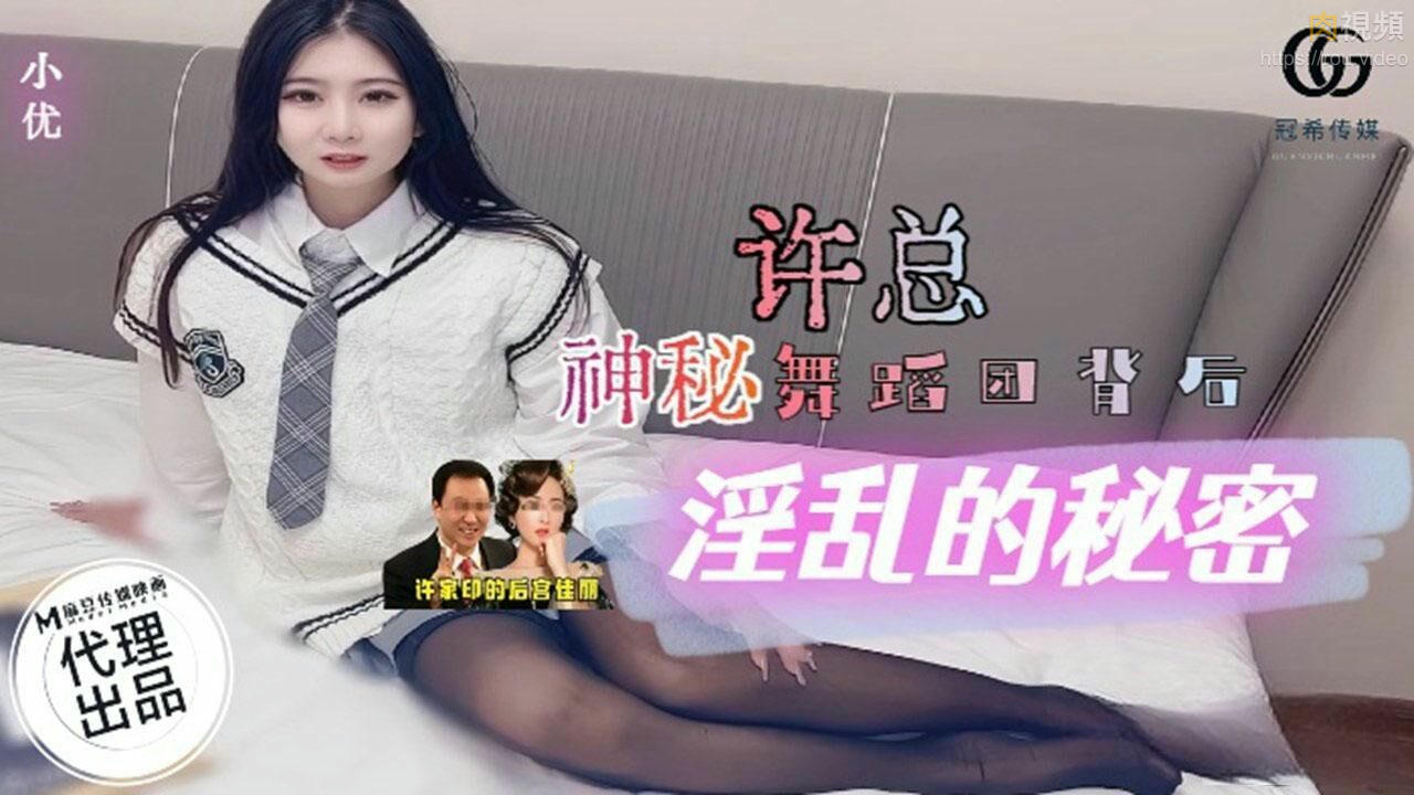 許總神秘舞蹈團背後 小優