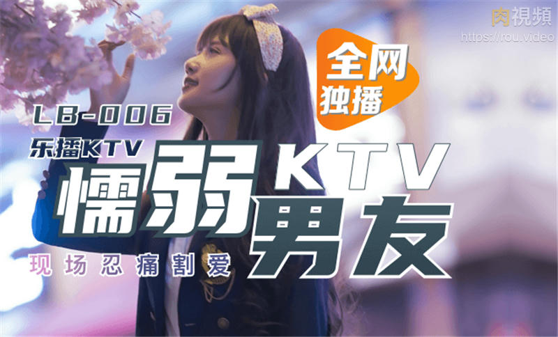 樂播KTV 懦弱男友棄愛求生 1080p 董小宛