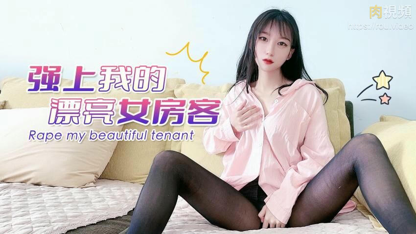 強上我的漂亮女房客