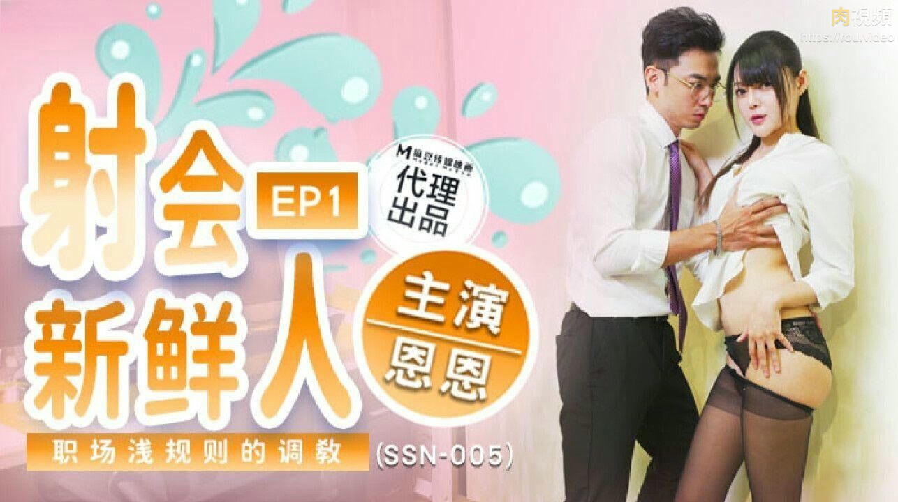 射會新鮮人EP1 恩恩