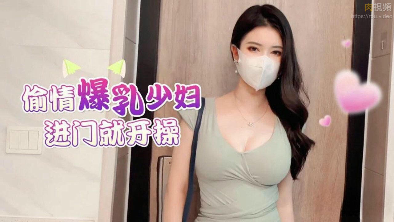 偷情爆乳少婦進門就開操 狐不妖