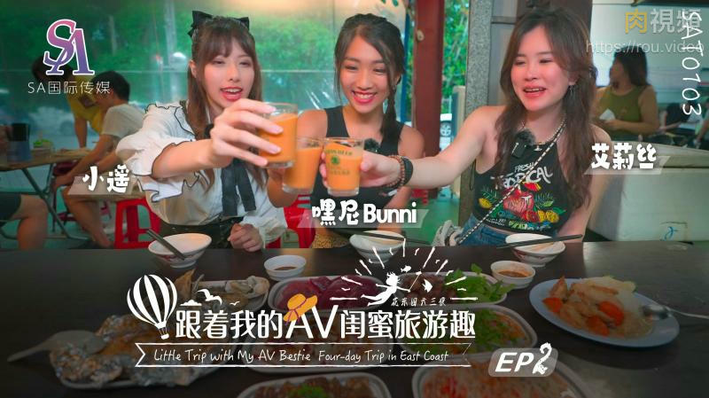 跟著我的AV閨蜜旅遊趣 花東篇 EP02 嘿尼 艾莉絲 小遙