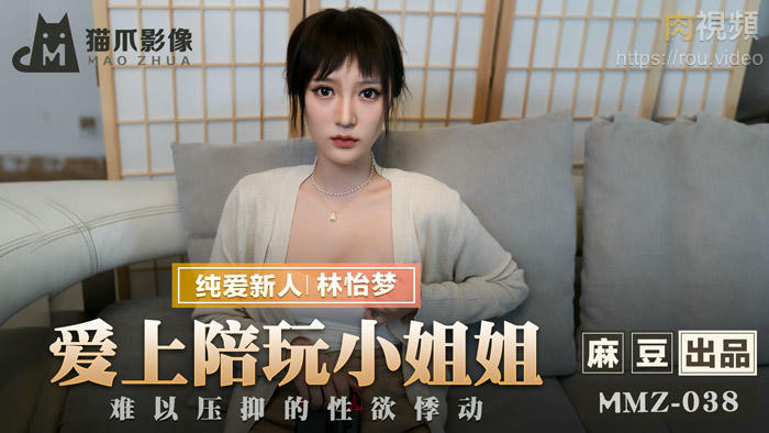 愛上陪玩小姐姐 新人女優 林怡夢