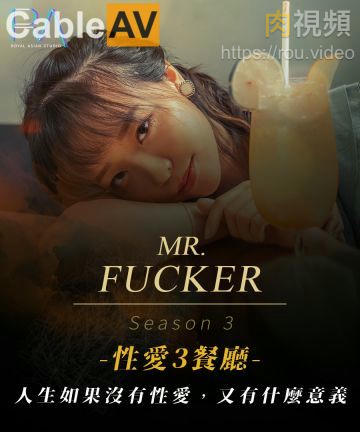 Mr Fucker3 人生如果沒有性愛 又有什麽意義 尤莉