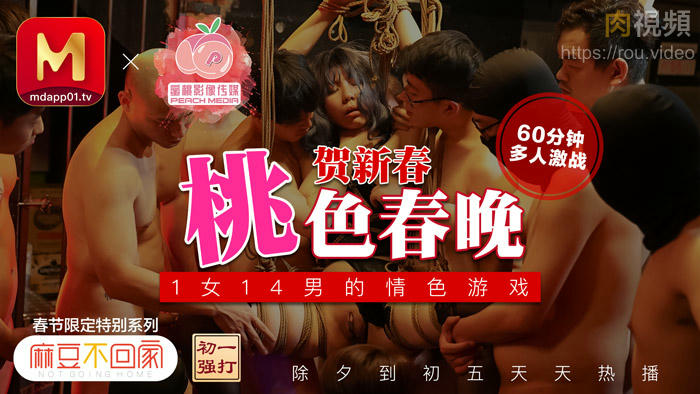 牛年賀歲 喜淫新春 1女vs14男 完整版 雷夢娜