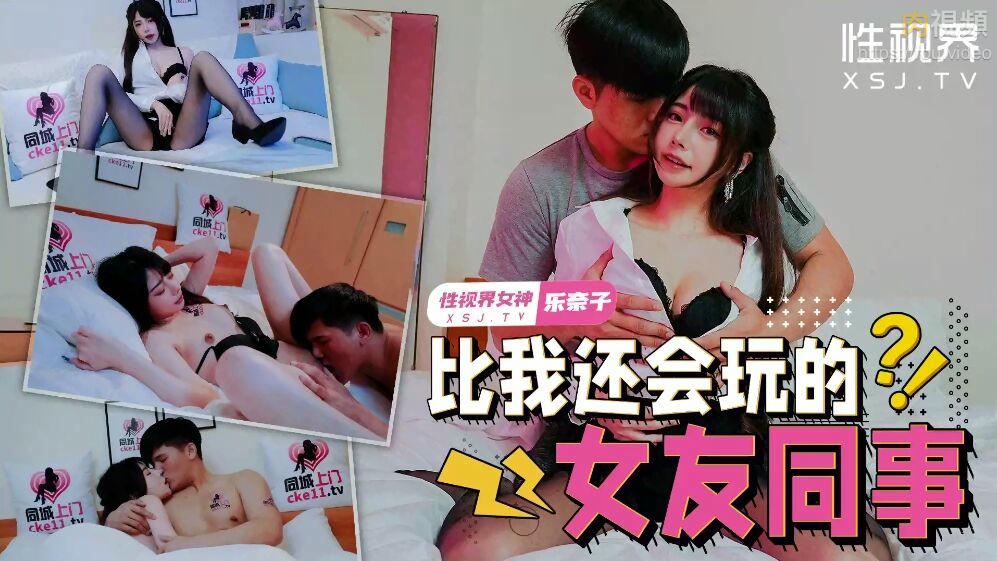 比我還會玩的女友同事 樂奈子