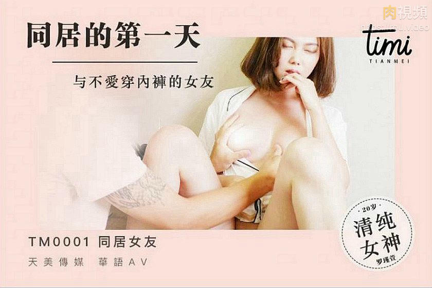 跟不愛穿內褲的女友同居的第一天 羅瑾萱