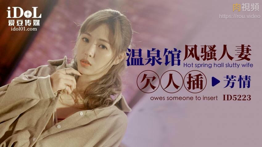 溫泉館風騷人妻欠人插 羽芮(壞壞)