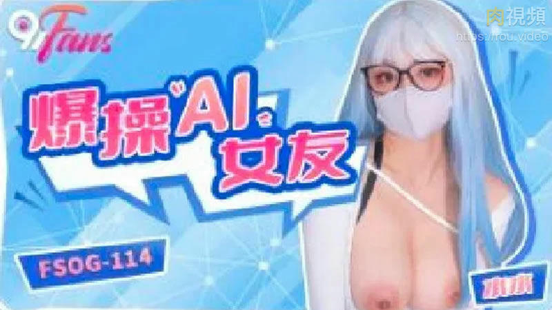 爆操AI女友 水水