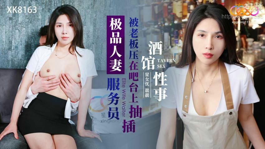 酒館性事 極品人妻服務員被老板壓在吧台上抽插 晨晨