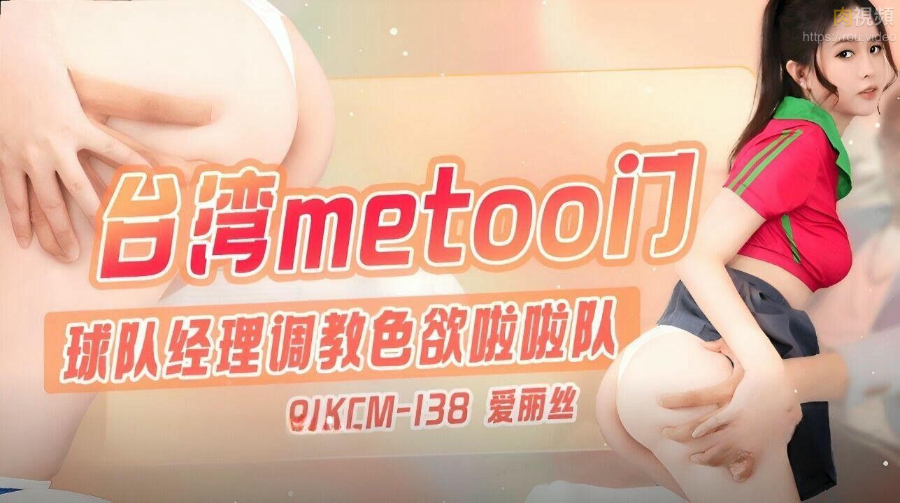 台灣METOO門 球隊經理調教色欲啦啦隊 愛麗絲